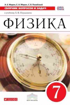 Книга Сборник вопросов и задач по физике 7кл. Марон А.Е., б-3641, Баград.рф